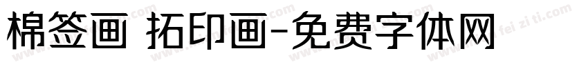 棉签画 拓印画字体转换